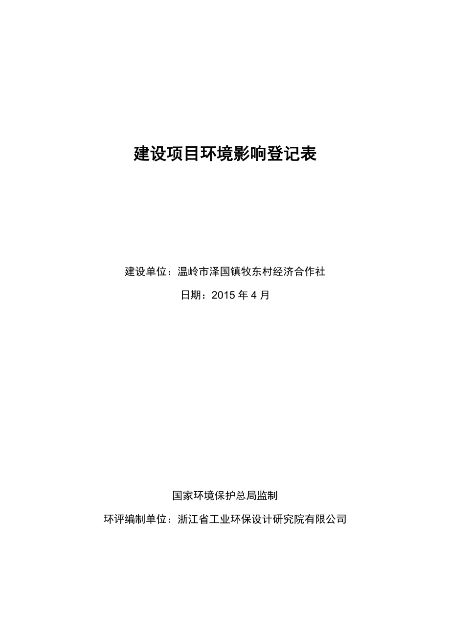 环境影响评价报告公示：泽国镇牧东村SGZG地块标准厂房建设环评文件的公告()3446环评报告.doc_第1页