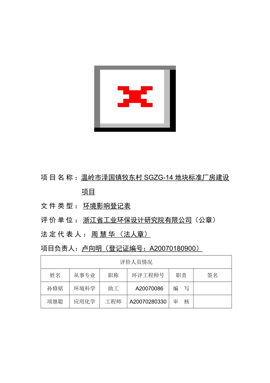 环境影响评价报告公示：泽国镇牧东村SGZG地块标准厂房建设环评文件的公告()3446环评报告.doc_第2页