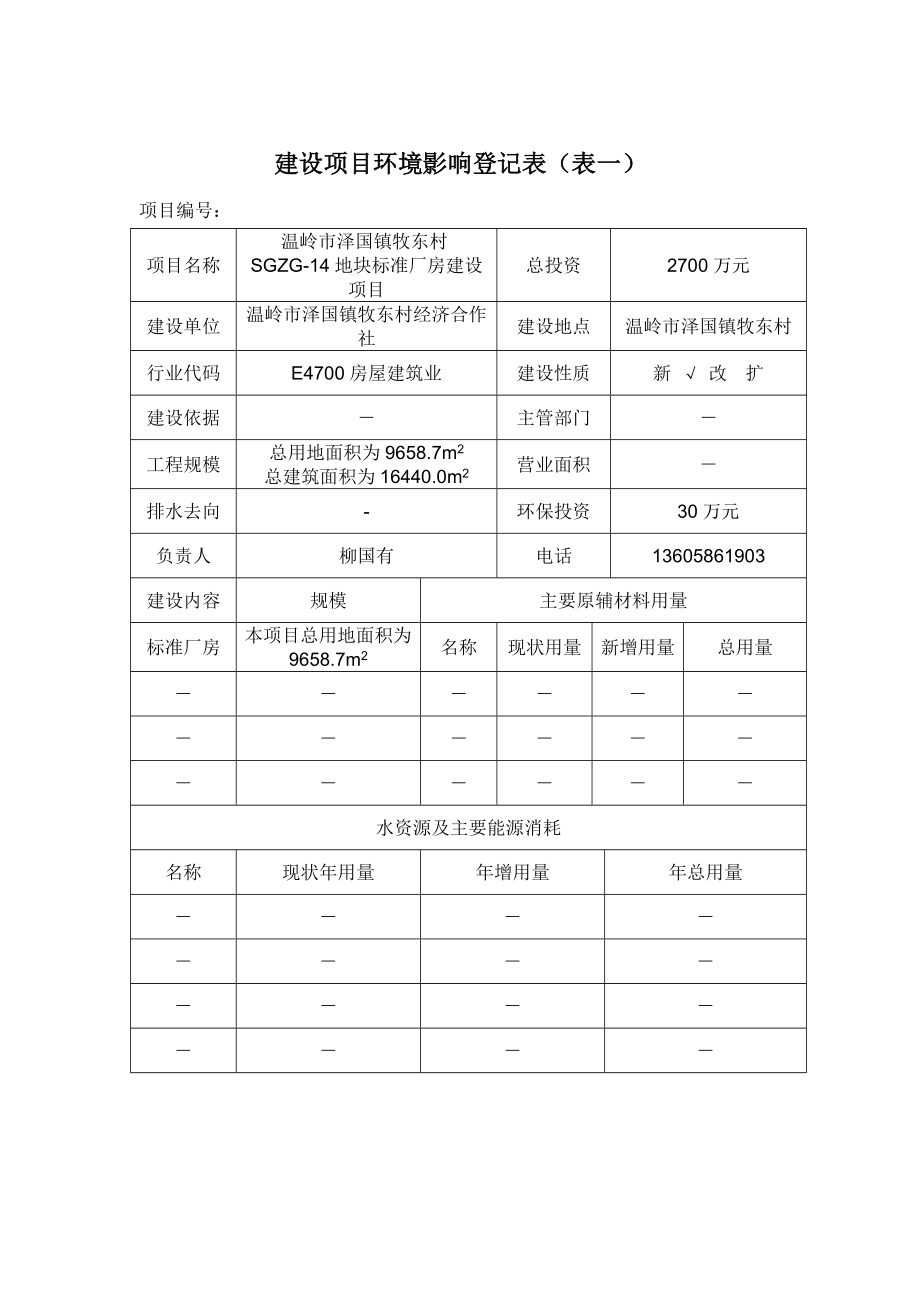 环境影响评价报告公示：泽国镇牧东村SGZG地块标准厂房建设环评文件的公告()3446环评报告.doc_第3页