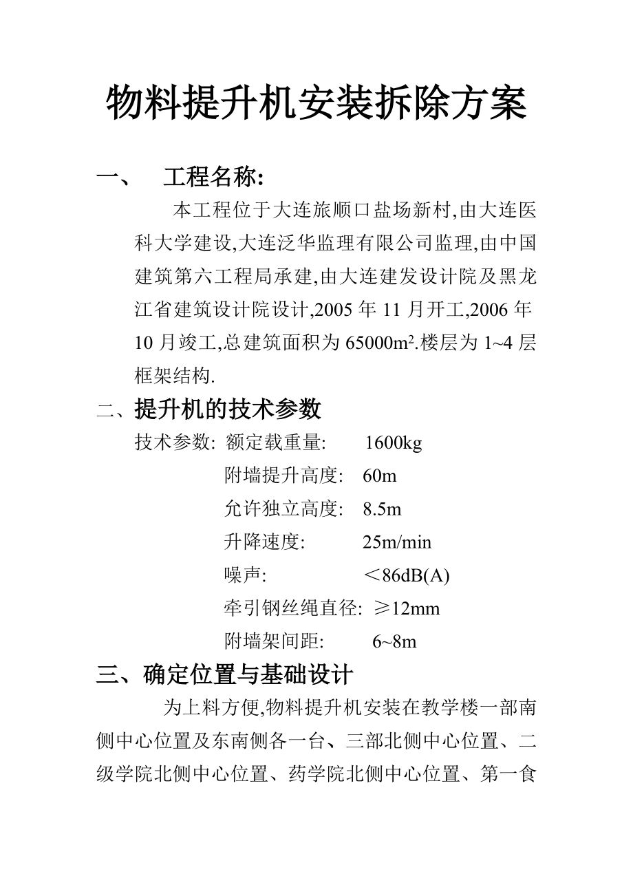 物料提升机安装拆除方案.doc_第1页