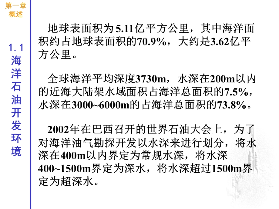 海洋石油装备概论-第1章方案课件.ppt_第3页