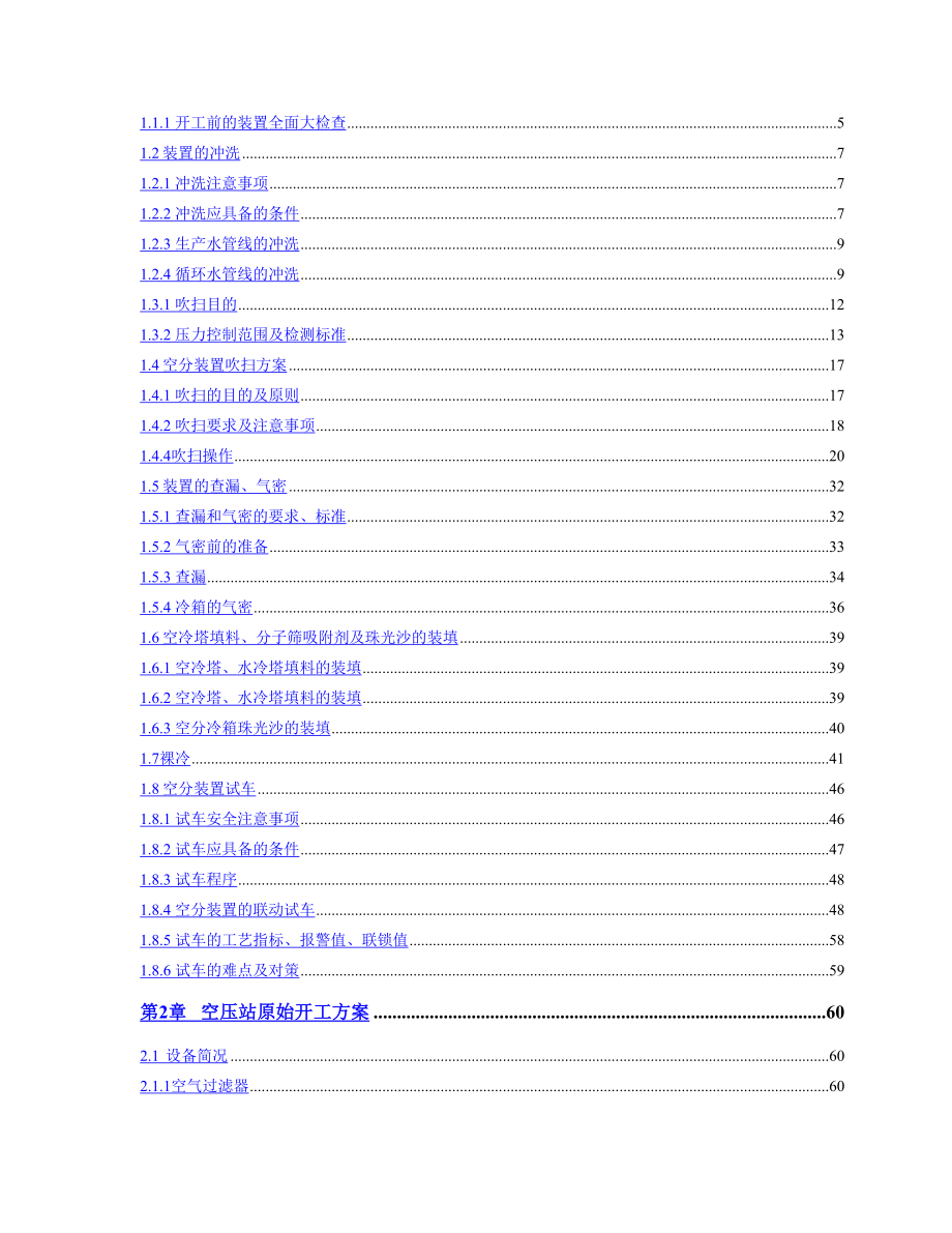 空分装置原始开工方案.doc_第3页