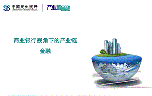 商业银行产业链金融课件.ppt