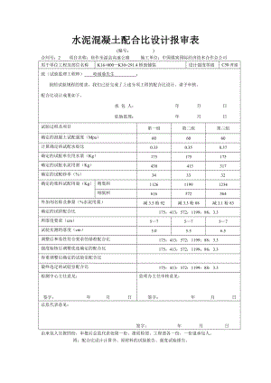 桥面铺装C50普通水泥混凝土配合比设计报审表.doc