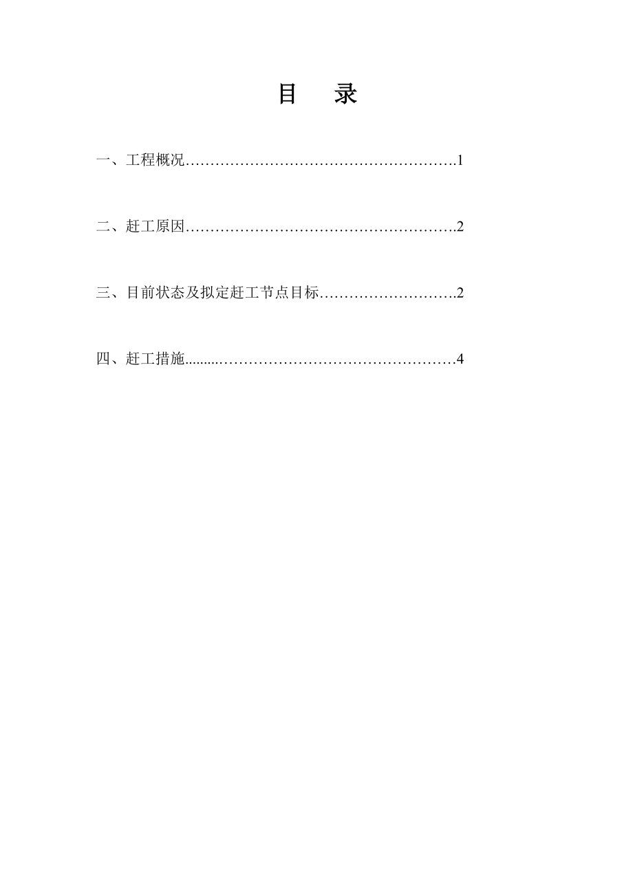 恒大名都首期工程赶工方案.doc_第2页