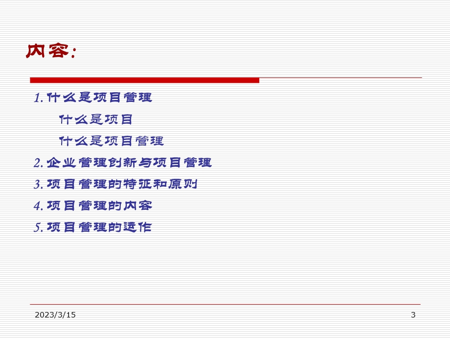 企业管理创新与项目式管理课件.ppt_第3页