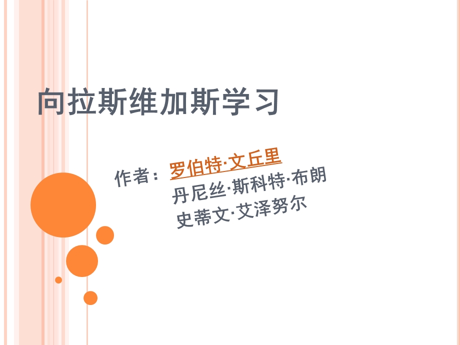 向拉斯维加斯学习课件.ppt_第1页