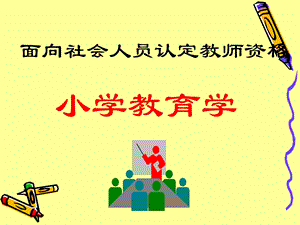 《小学教育学》.ppt