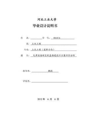 天津滨海新区软基路堤设计方案评价分析毕业设计.doc