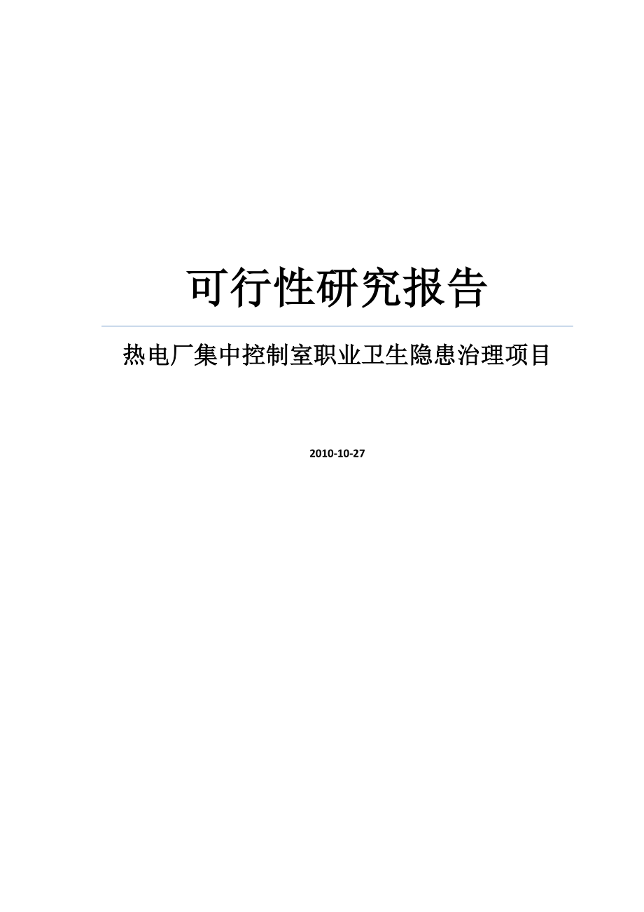 热电厂集中控制室职业卫生隐患治理项目可行性研究报告WORD可编辑版.doc_第1页