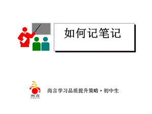 如何记笔记课件.ppt