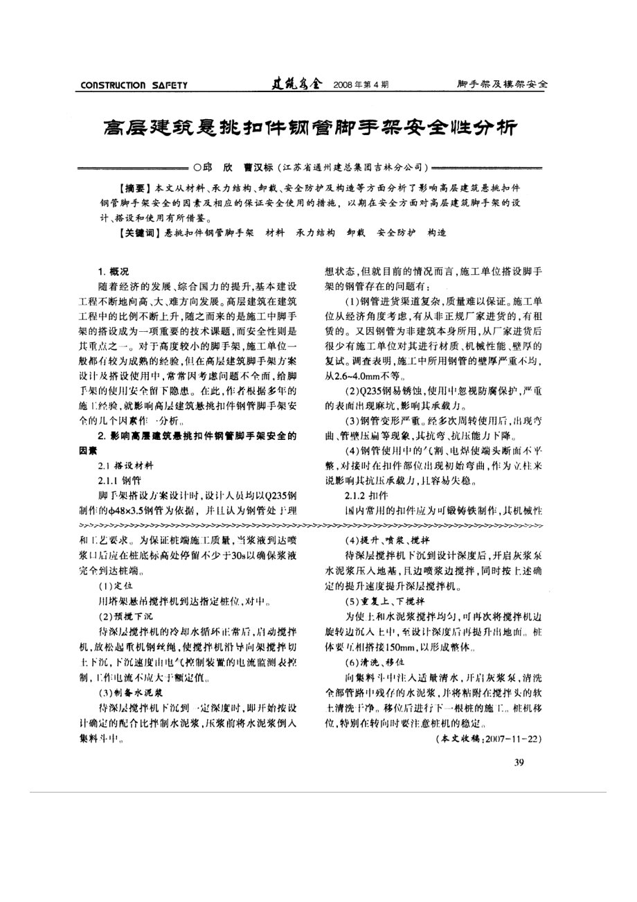 高层建筑悬挑扣件钢管脚手架安全性分析.doc_第1页