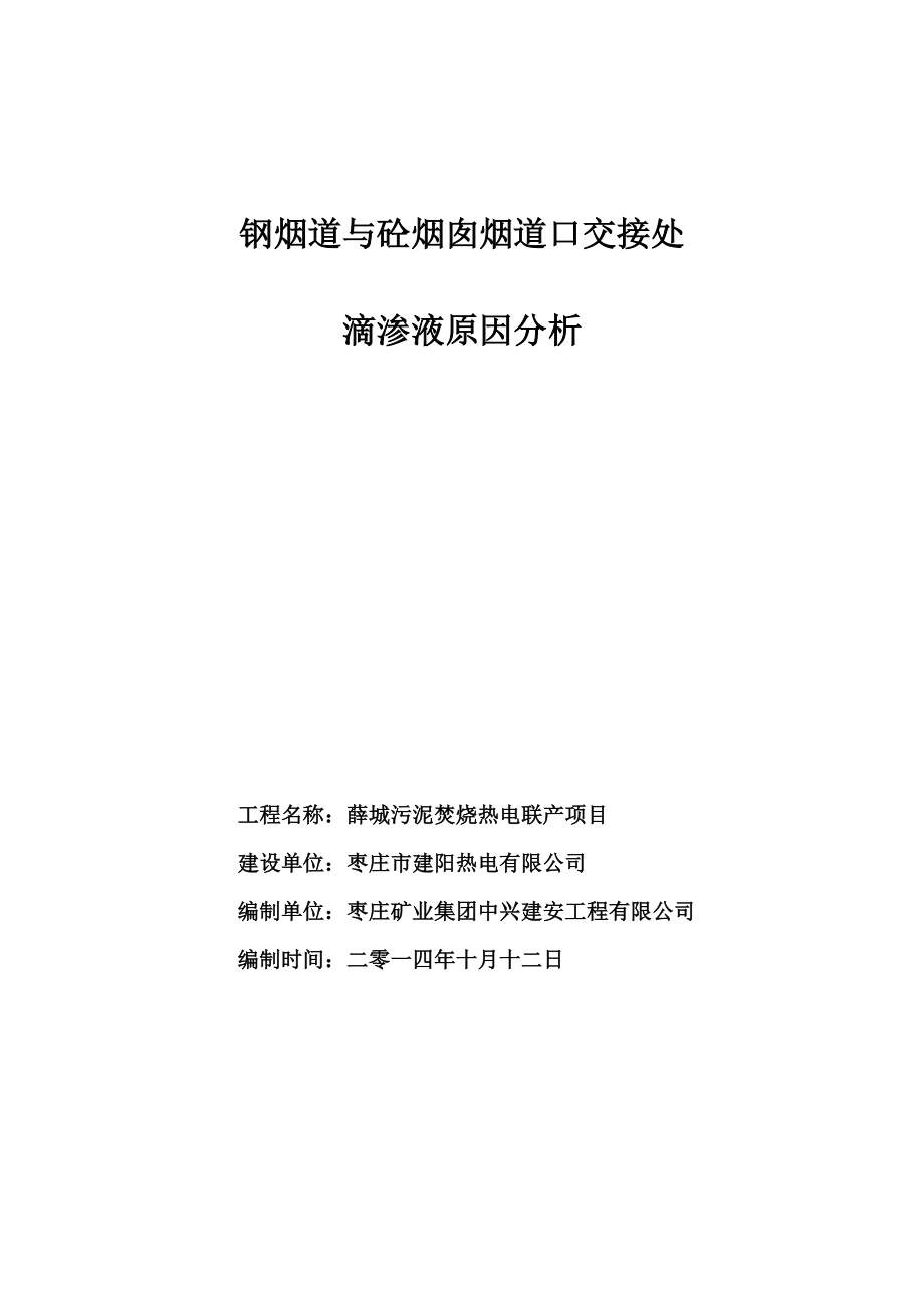 钢烟道与砼烟囱烟道口交接处滴渗液原因分析.doc_第1页