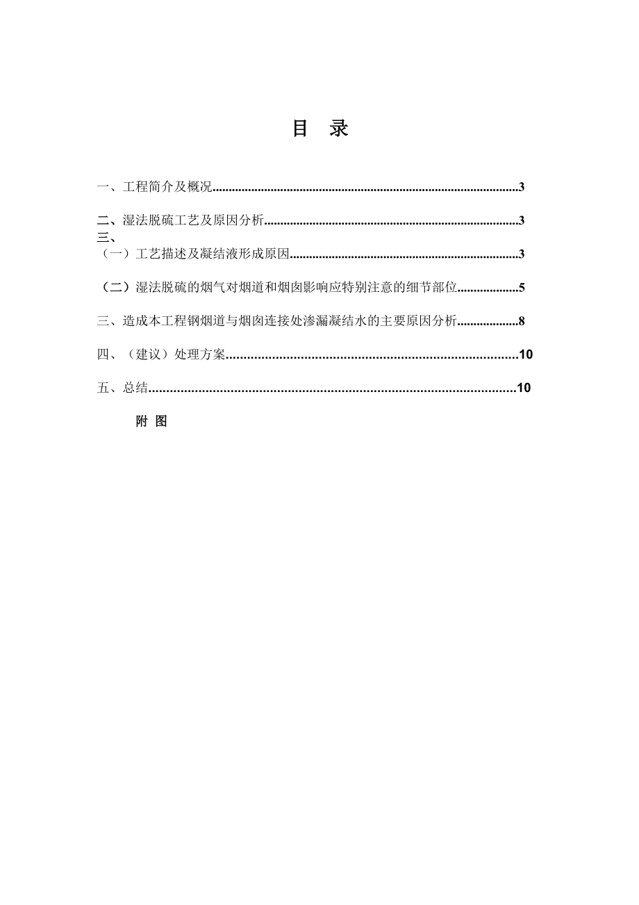 钢烟道与砼烟囱烟道口交接处滴渗液原因分析.doc_第2页