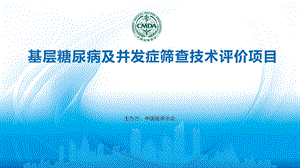 基层糖尿病及并发症筛查技术评价项目课件.ppt