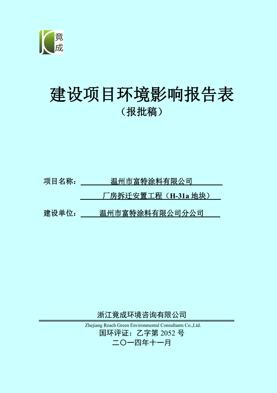 环境影响评价报告公示：温州市富特涂料建设项目环评的公告1090.doc环评报告.doc_第1页