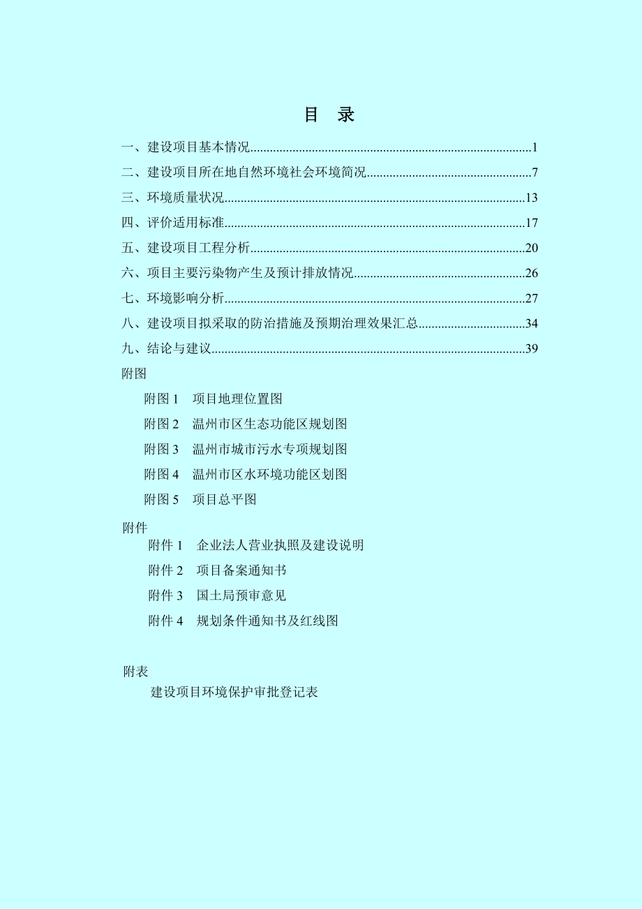 环境影响评价报告公示：温州市富特涂料建设项目环评的公告1090.doc环评报告.doc_第2页