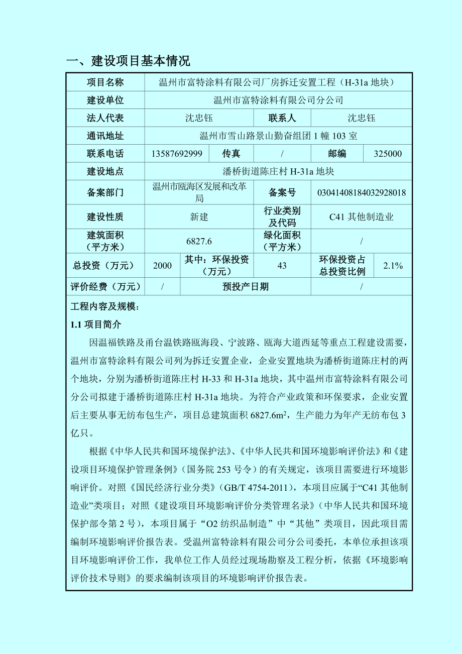 环境影响评价报告公示：温州市富特涂料建设项目环评的公告1090.doc环评报告.doc_第3页