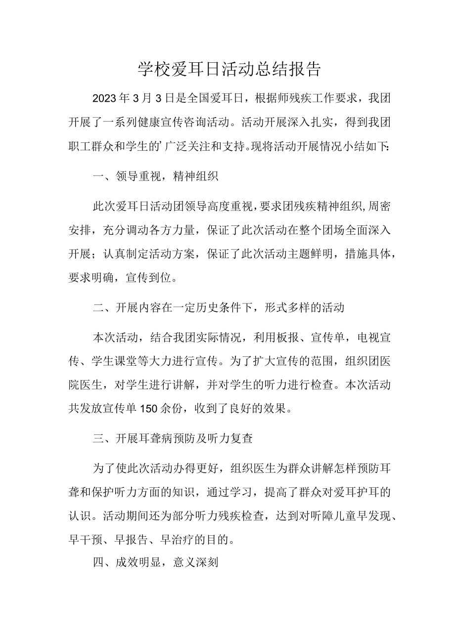 学校爱耳日活动总结报告.docx_第1页