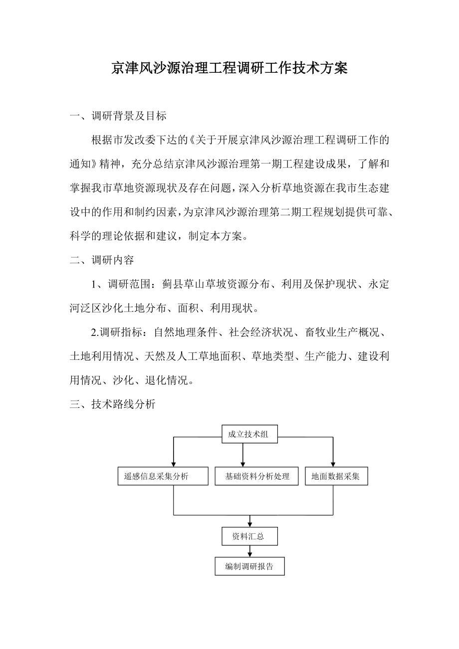 风沙源治理工程调研技术方案.doc_第1页