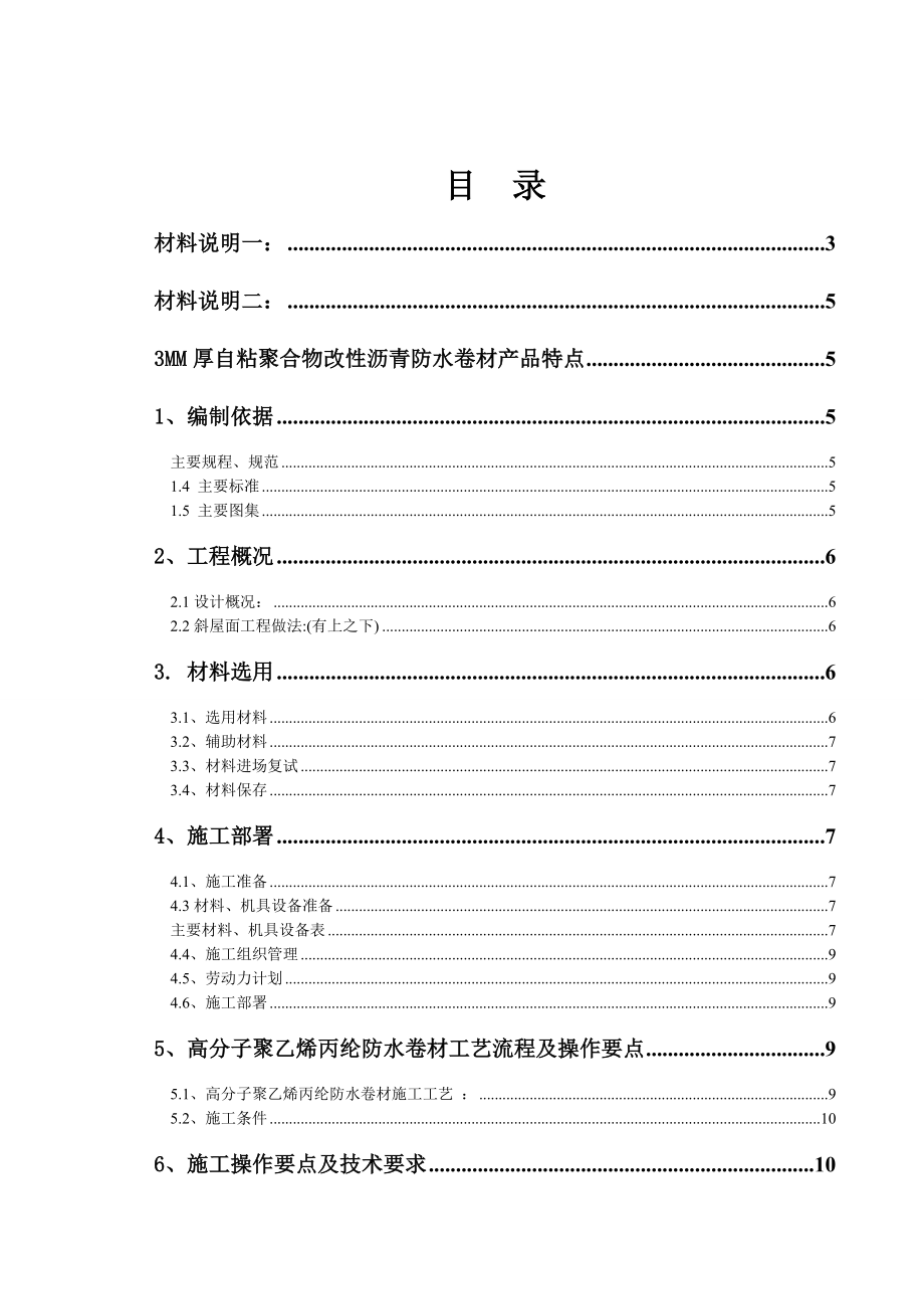 高分子聚乙烯丙纶卷材复合防水工程专项施工方案.doc_第2页