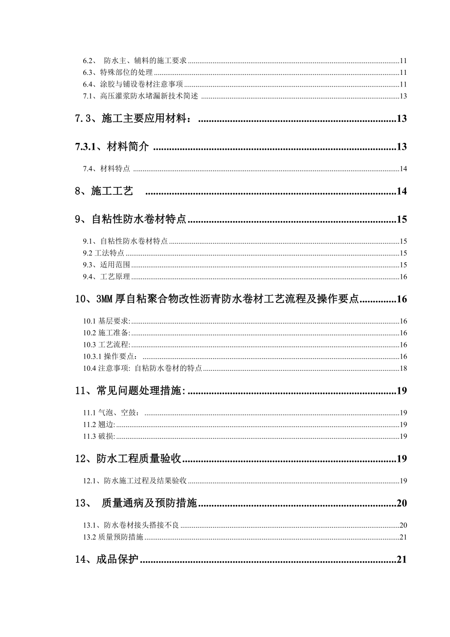 高分子聚乙烯丙纶卷材复合防水工程专项施工方案.doc_第3页