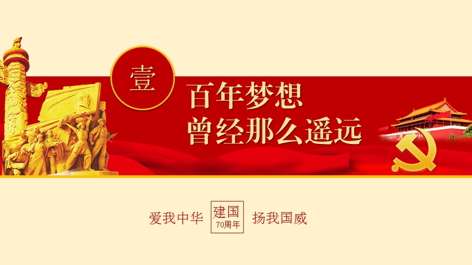 我和我的祖国-建国七十周年宣传模板课件.pptx_第3页