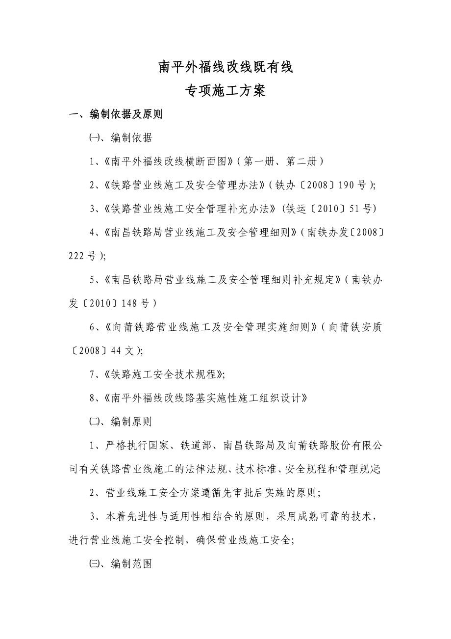 改线既有线施工安全专项方案.doc_第2页