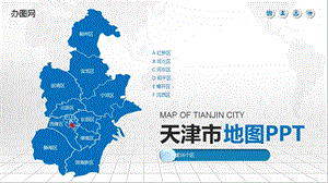 天津市地图含市县地图矢量分层可编辑地图PPT模板课件.pptx