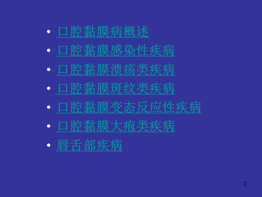 口腔黏膜病图示医学ppt课件.ppt_第2页