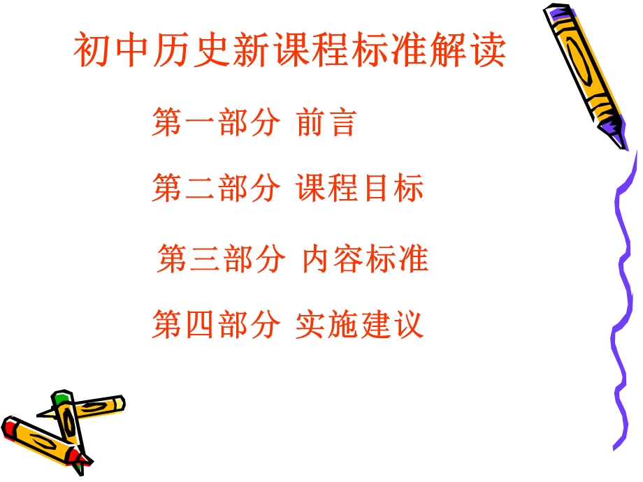 初中历史新课程标准解读课件.ppt_第2页