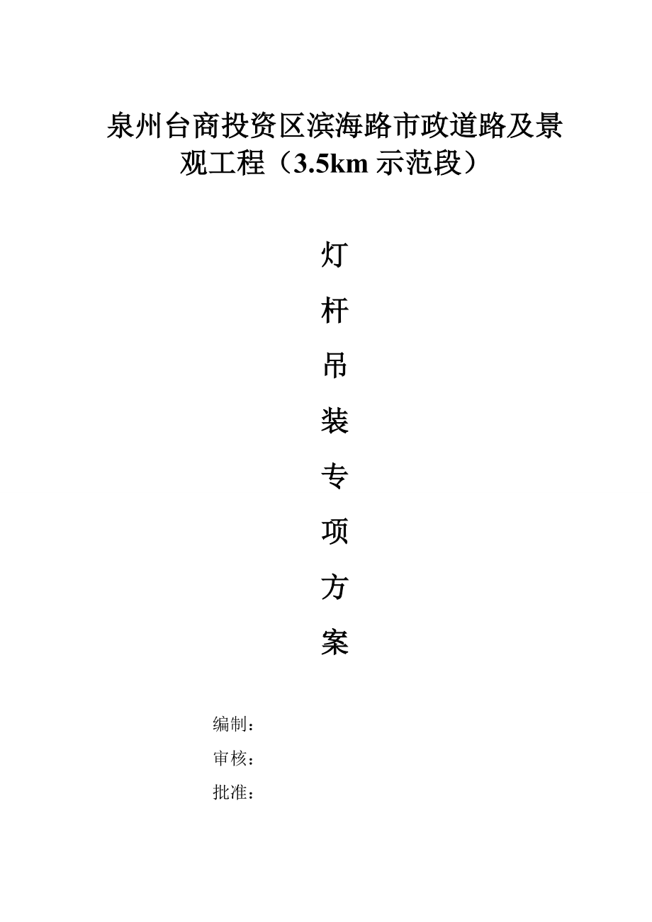 路灯工程灯杆吊装专项方案1.doc_第1页