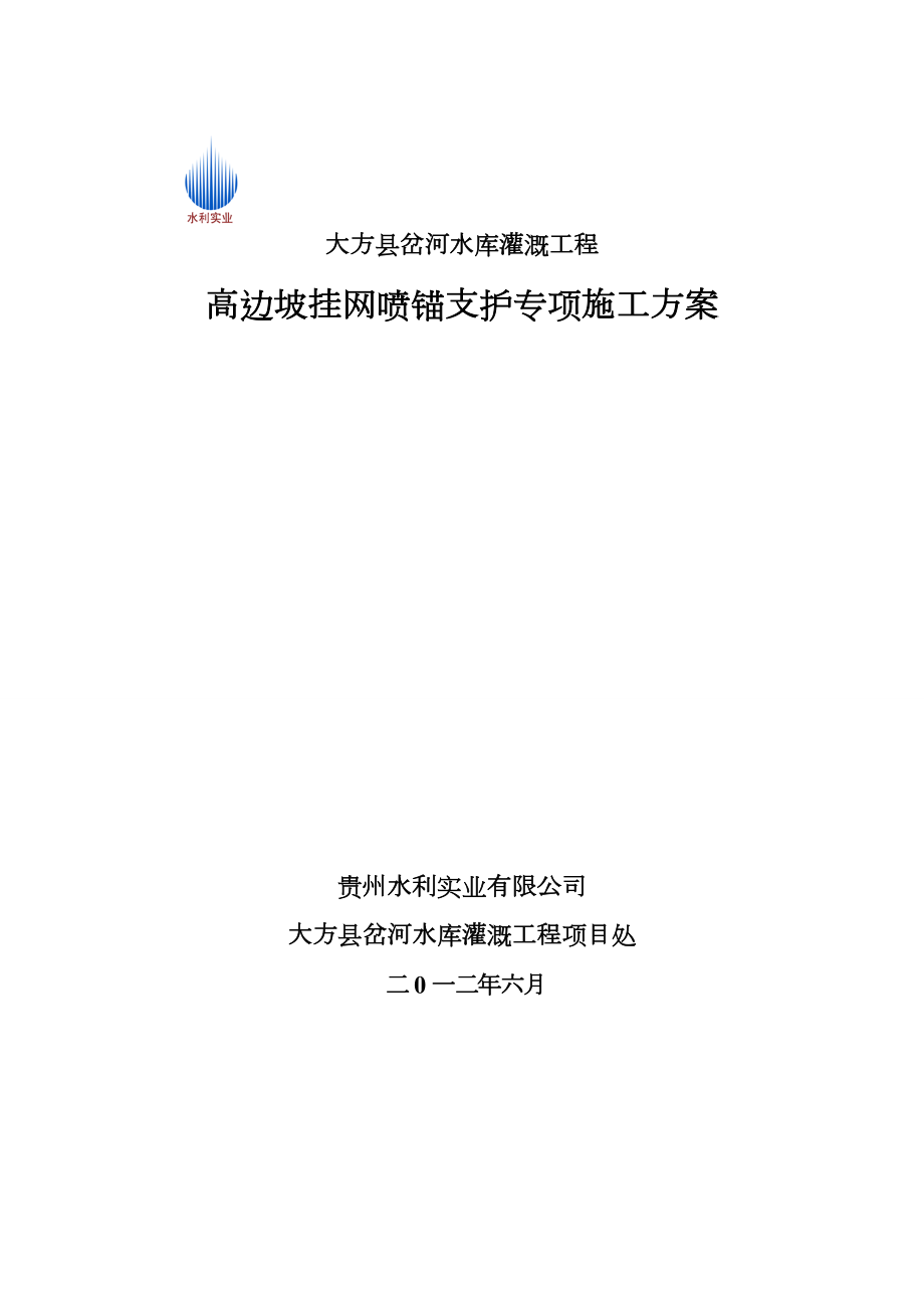 高边坡挂网锚喷支护专项施工方案.doc_第2页