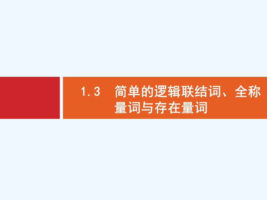 北师大版高三数学(理)一轮复习1.3《简单的逻辑联结词、全称量词与存在量词》课件.pptx_第1页