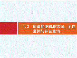 北师大版高三数学(理)一轮复习1.3《简单的逻辑联结词、全称量词与存在量词》课件.pptx