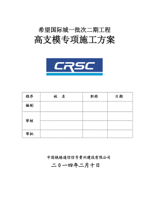 希望国际城一批次二期工程高支模专项施工方案已改.doc