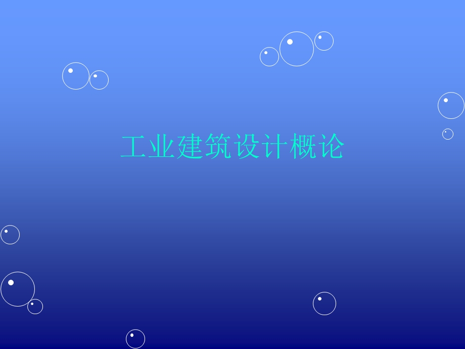 工业建筑设计概论课件.ppt_第1页