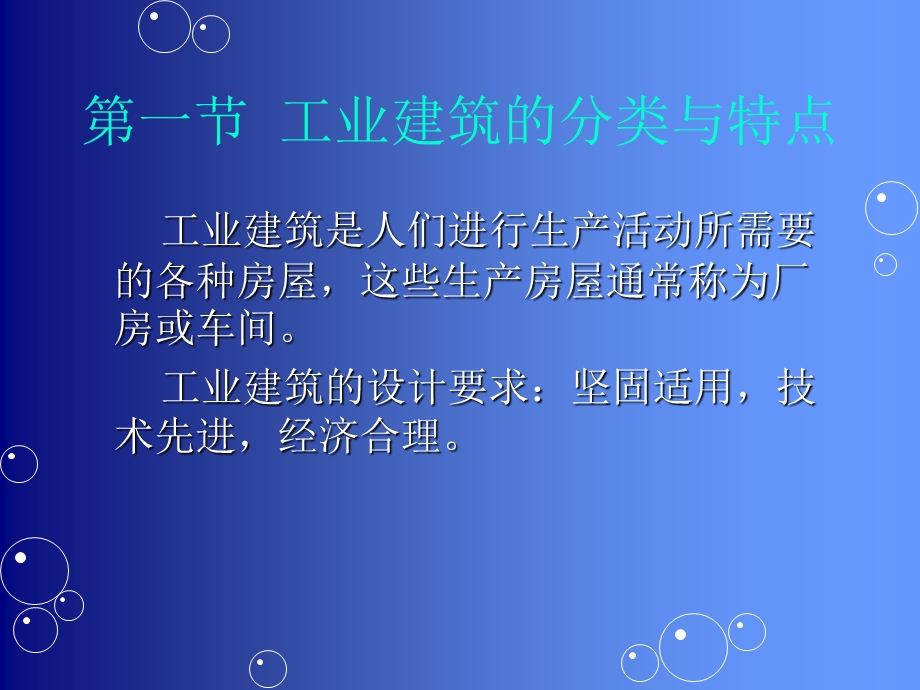 工业建筑设计概论课件.ppt_第2页