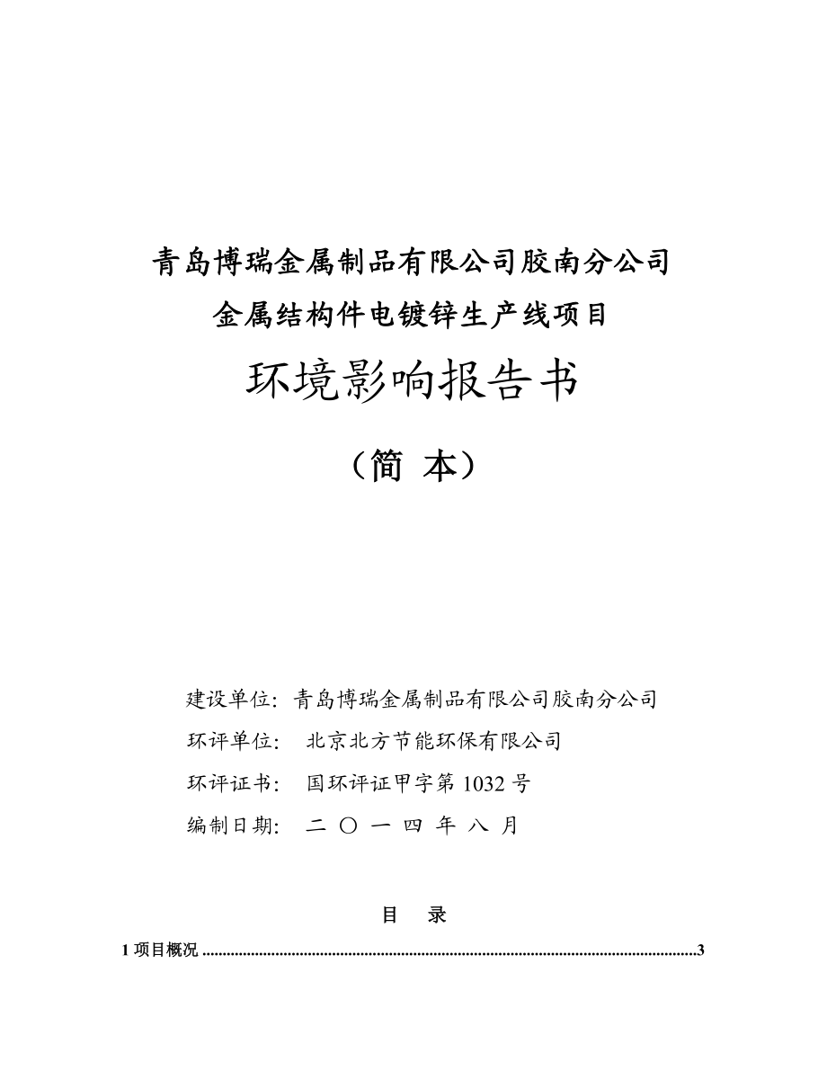 青岛博瑞金属制品有限公司胶南分公司金属结构件电镀锌生产线项目环境影响评价.doc_第1页