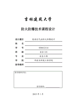 防火防爆技术课程设计某液化气站防火防爆设计.doc