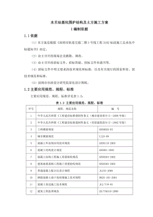 地铁站基坑围护结构及土方施工方案.doc