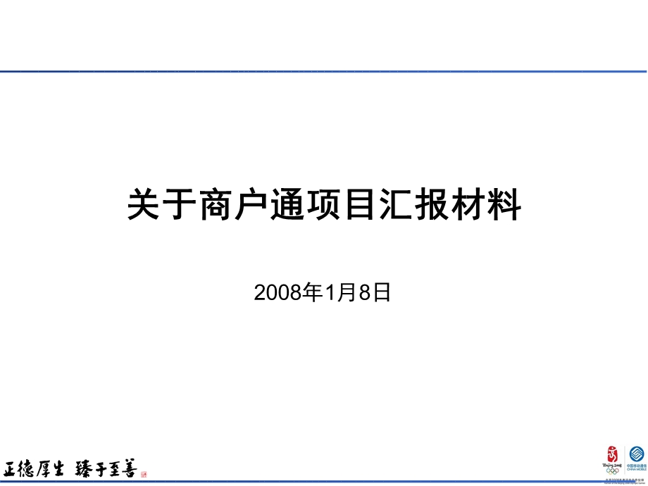 商户通项目汇报材料(终稿)课件.ppt_第2页