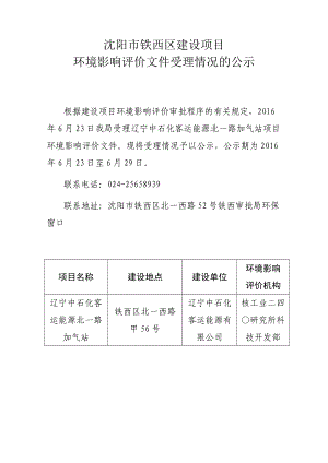 环境影响评价报告公示：辽宁中石化客运能源北一路加气站[点击这里打开或下载]C环评报告.doc