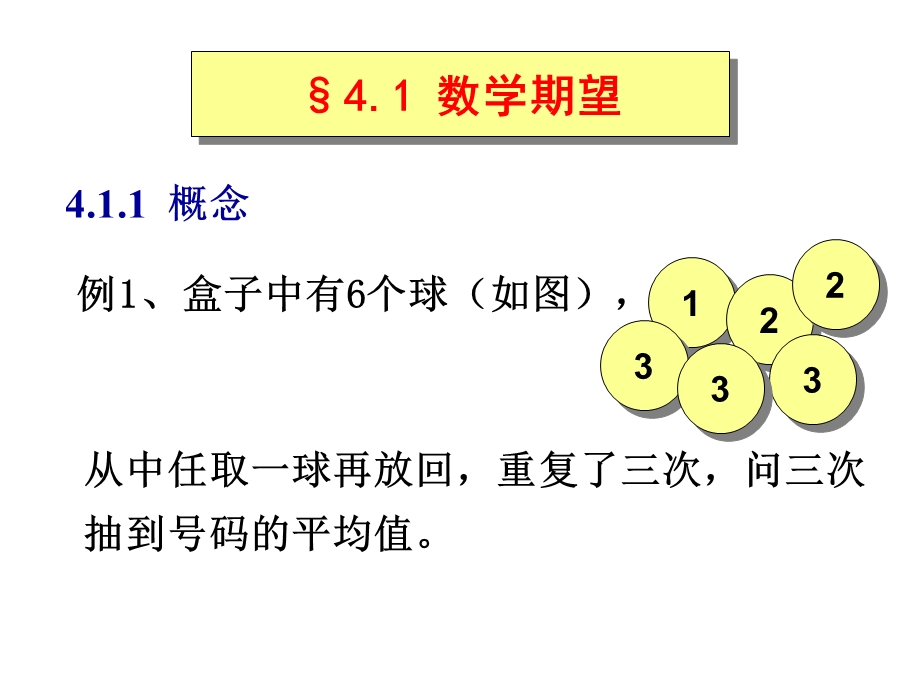 第四章-随机变量的数学期望课件.ppt_第1页