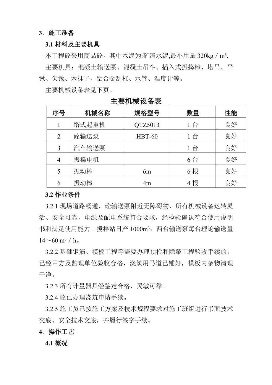 承德基础大体积砼施工方案.doc_第3页