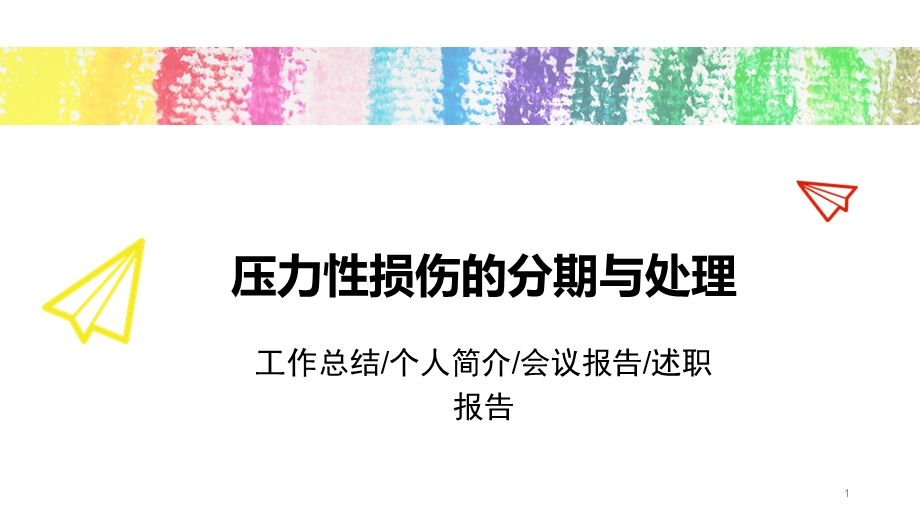 压力性损伤分期与处理医学课件.pptx_第1页