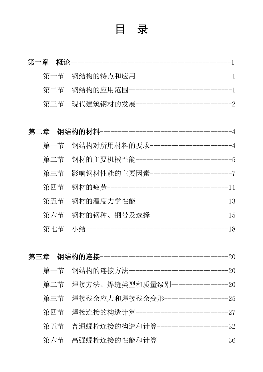 【钢结构技术培训教材】钢结构基础理论知识.doc_第2页