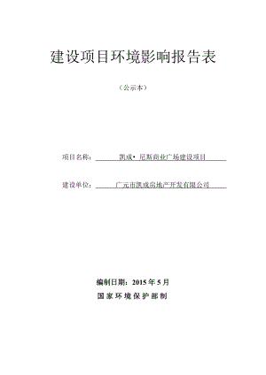 环境影响评价报告公示：凯成尼斯商业广场建设建设地点朝天镇大中坝建设单位广元市环评报告.doc