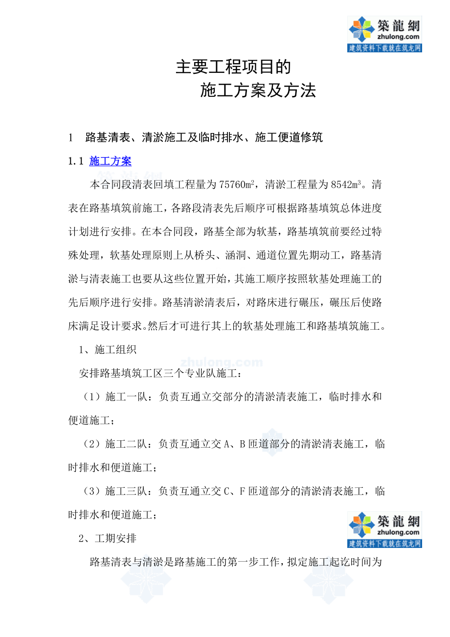 即有线铁路、高铁、路基施工路基清表方案secret.doc_第1页