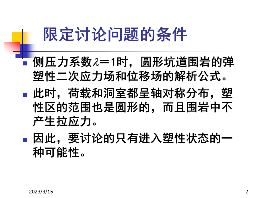 围岩应力和位移的弹塑性分析课件.ppt_第2页